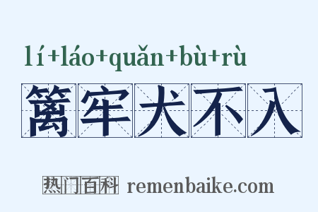 篱牢犬不入是什么意思的图片